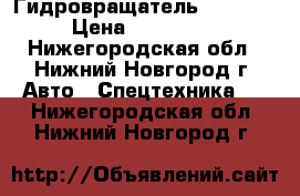 'Гидровращатель AICHI   › Цена ­ 150 000 - Нижегородская обл., Нижний Новгород г. Авто » Спецтехника   . Нижегородская обл.,Нижний Новгород г.